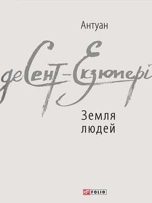 cover image of Земля людей (збірник)